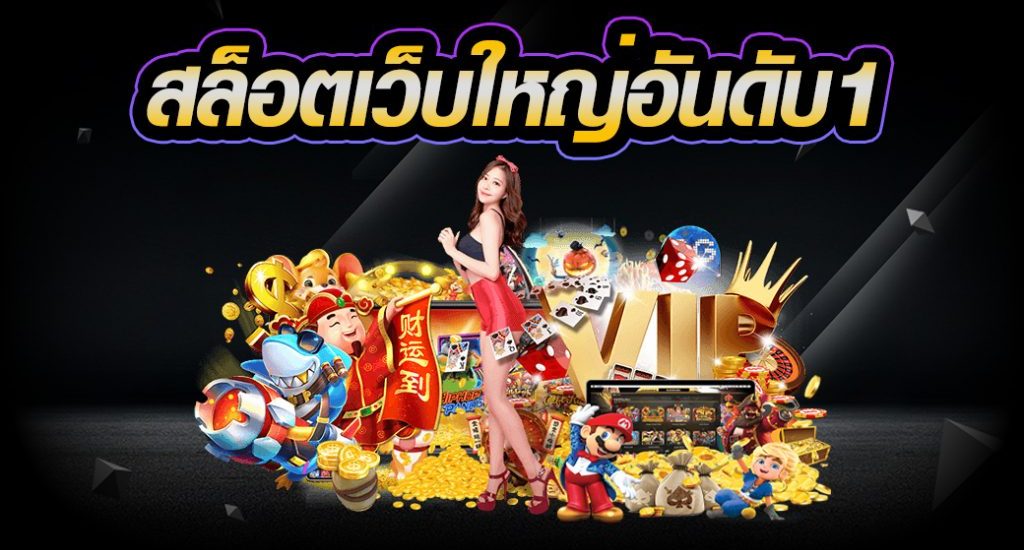 ปั่นสล็อตเว็บดัง เปิดเดิมพันเกมสล็อตสร้างรายได้หลักแสน สล็อตเว็บตรง