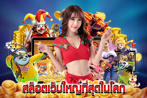 หาเงินกับเกมสล็อต เปิดถูกกฎหมายแห่งเดียวในเมืองไทย ไม่มีโดนจับ